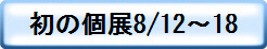 初の個展8/12～18