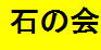 石の会