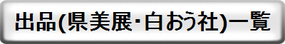 出品作品一覧　(県美展・白おう社展)