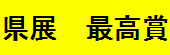 県展　最高賞