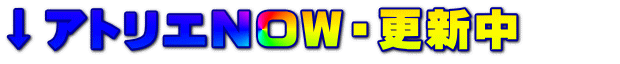 ↓アトリエNOW・更新中