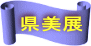 県美展 