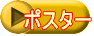 ポスター 
