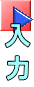 入 力 