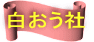 白おう社 