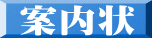 案内状 