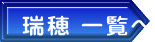 瑞穂 一覧へ