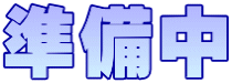 準備中