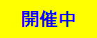 開催中