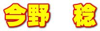 今野　稔