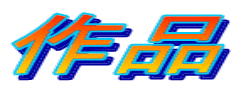作品
