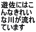 遊佐にはこ んなきれい な川が流れ ています