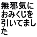 無邪気に おみくじを 引いてまし た