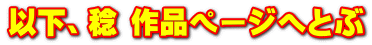以下、稔 作品ページへとぶ