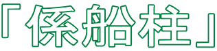 「係船柱」