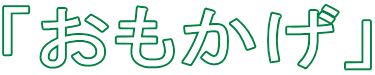 「おもかげ」