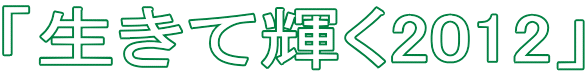 「生きて輝く2012」