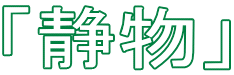 「静物」