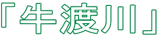 「牛渡川」