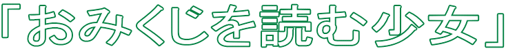 「おみくじを読む少女」