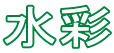 水彩