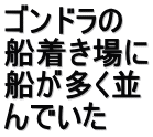 ゴンドラの 船着き場に 船が多く並 んでいた