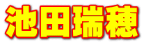 池田瑞穂