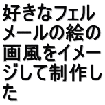 好きなフェル メールの絵の 画風をイメー ジして制作し た