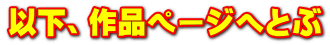 以下、作品ページへとぶ