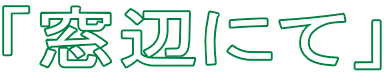 「窓辺にて」