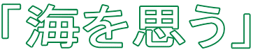 「海を思う」