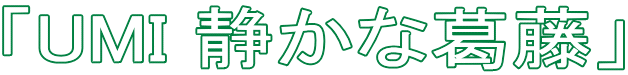 「UMI 静かな葛藤」