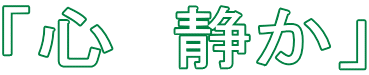 「心　静か」