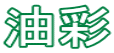 油彩