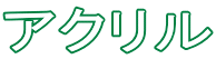 アクリル