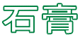 石膏
