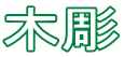 木彫