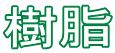 樹脂