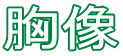 胸像