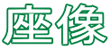 座像