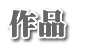 作品 