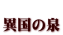  異国の泉