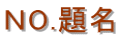 ＮO.題名