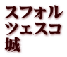 スフォル ツェスコ 城