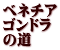 ベネチア ゴンドラ の道