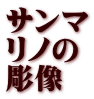 サンマ リノの 彫像