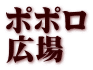 ポポロ 広場