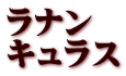 ラナン キュラス