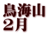 鳥海山 2月