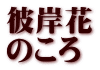 彼岸花 のころ 